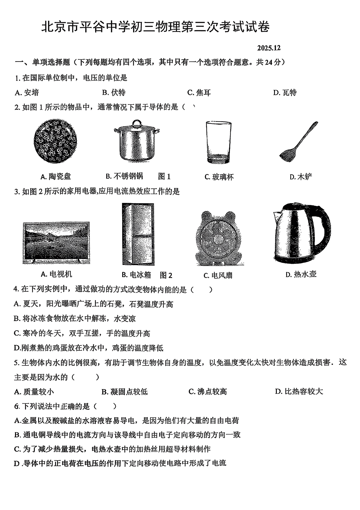 2025-2026学年北京平谷中学初三12月月考物理试题及答案
