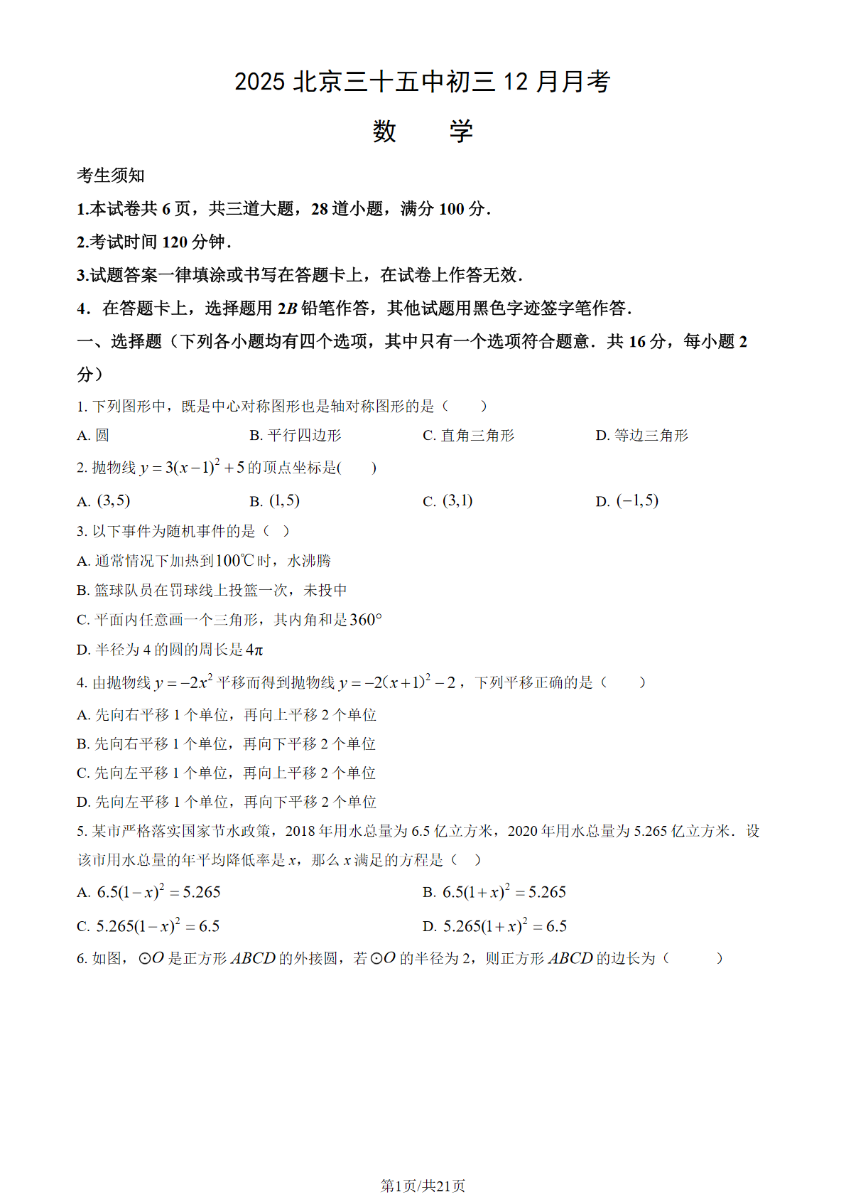 2025-2026学年北京三十五中初三12月月考数学试题及答案