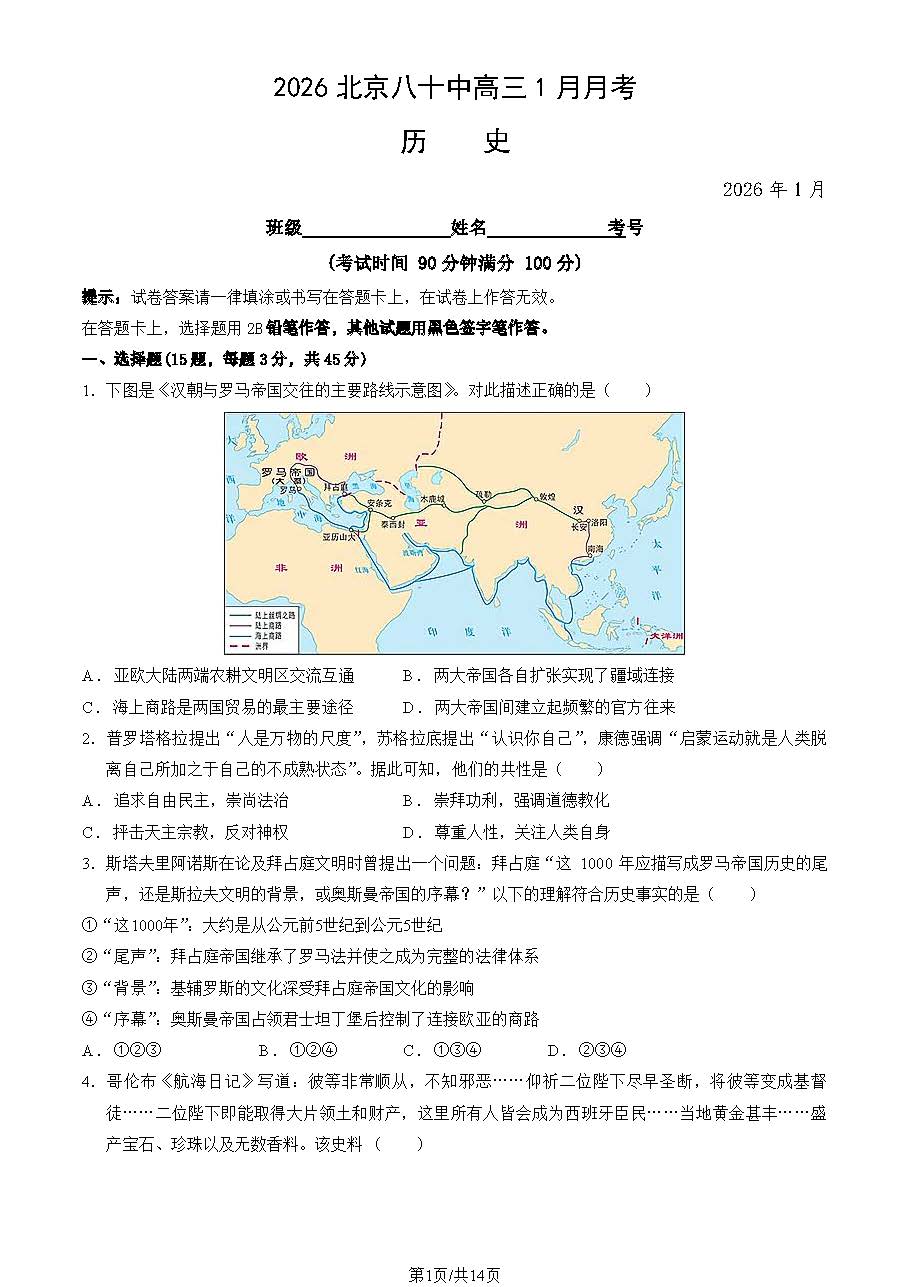 2025-2026学年北京八十中高三1月月考历史试题及答案