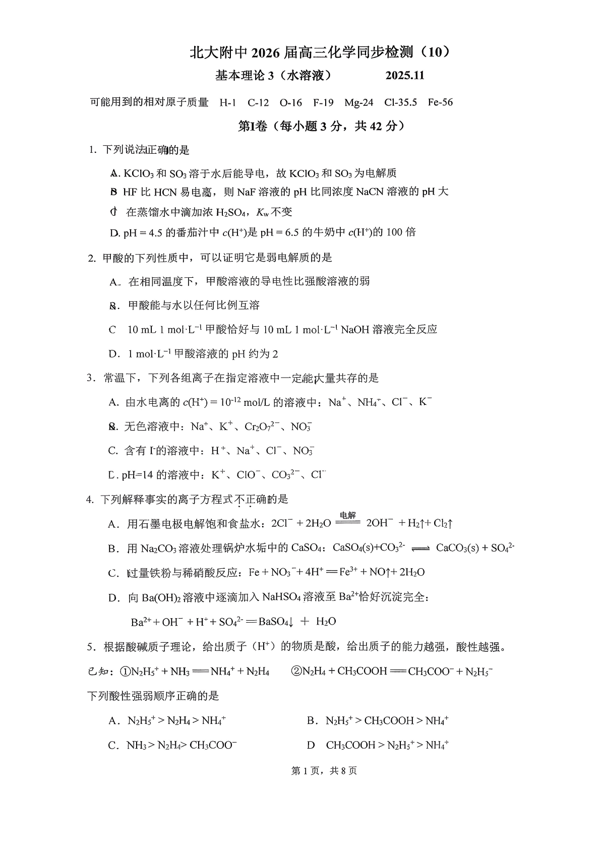 2025-2026学年北大附中高三检测十化学试题及答案