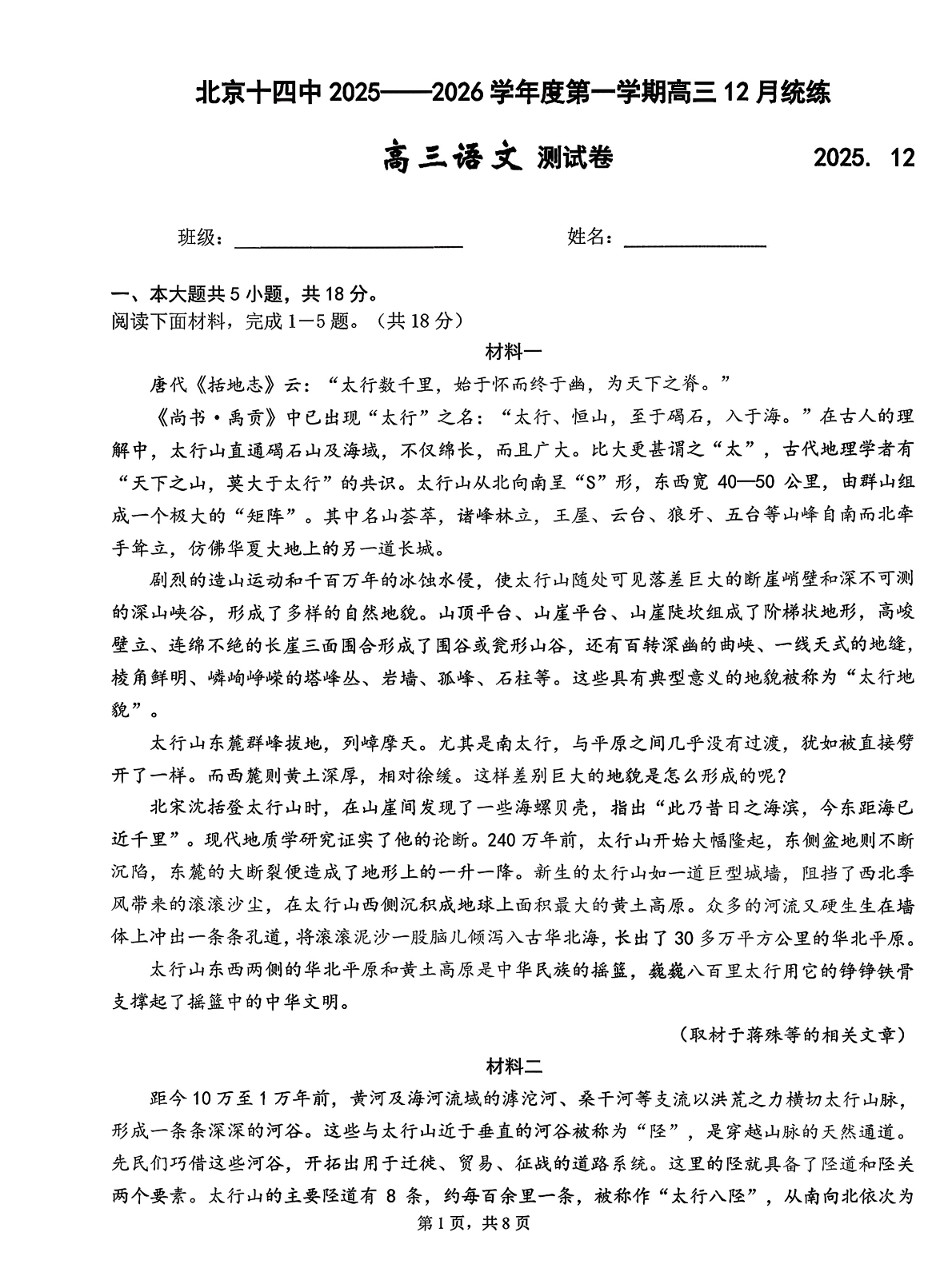 2025-2026学年北京十四中高三12月月考语文试题及答案