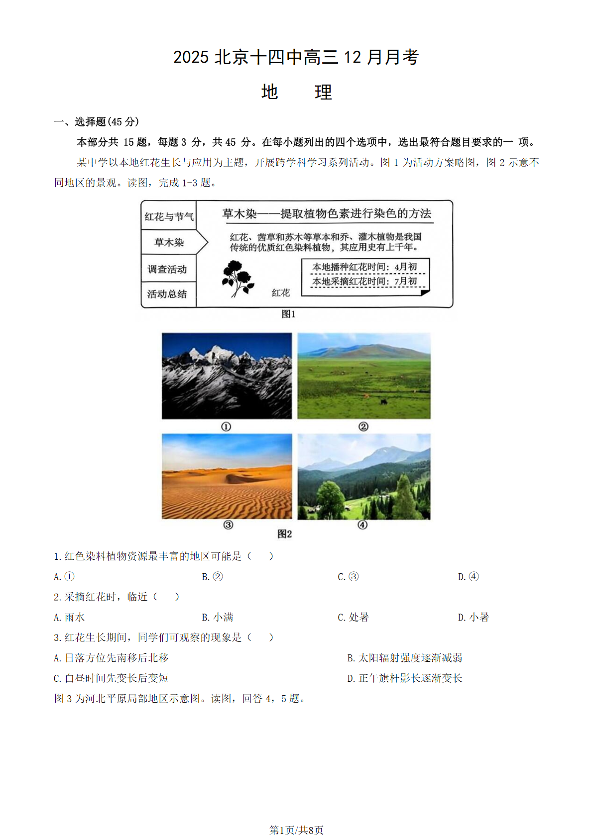 2025-2026学年北京十四中高三12月月考地理试题及答案