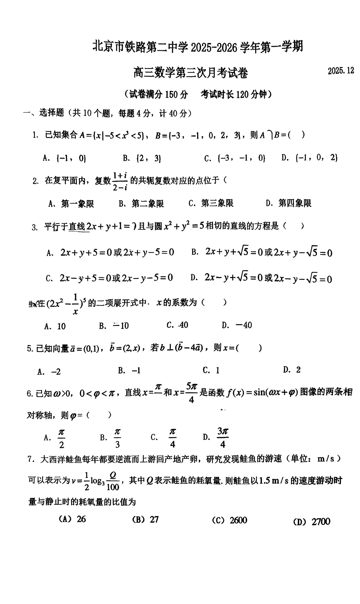 2025-2026学年北铁二中高三12月月考数学试题及答案