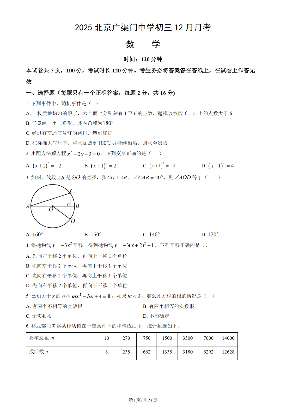 2025-2026学年北京广渠门中学初三12月月考数学试题及答案