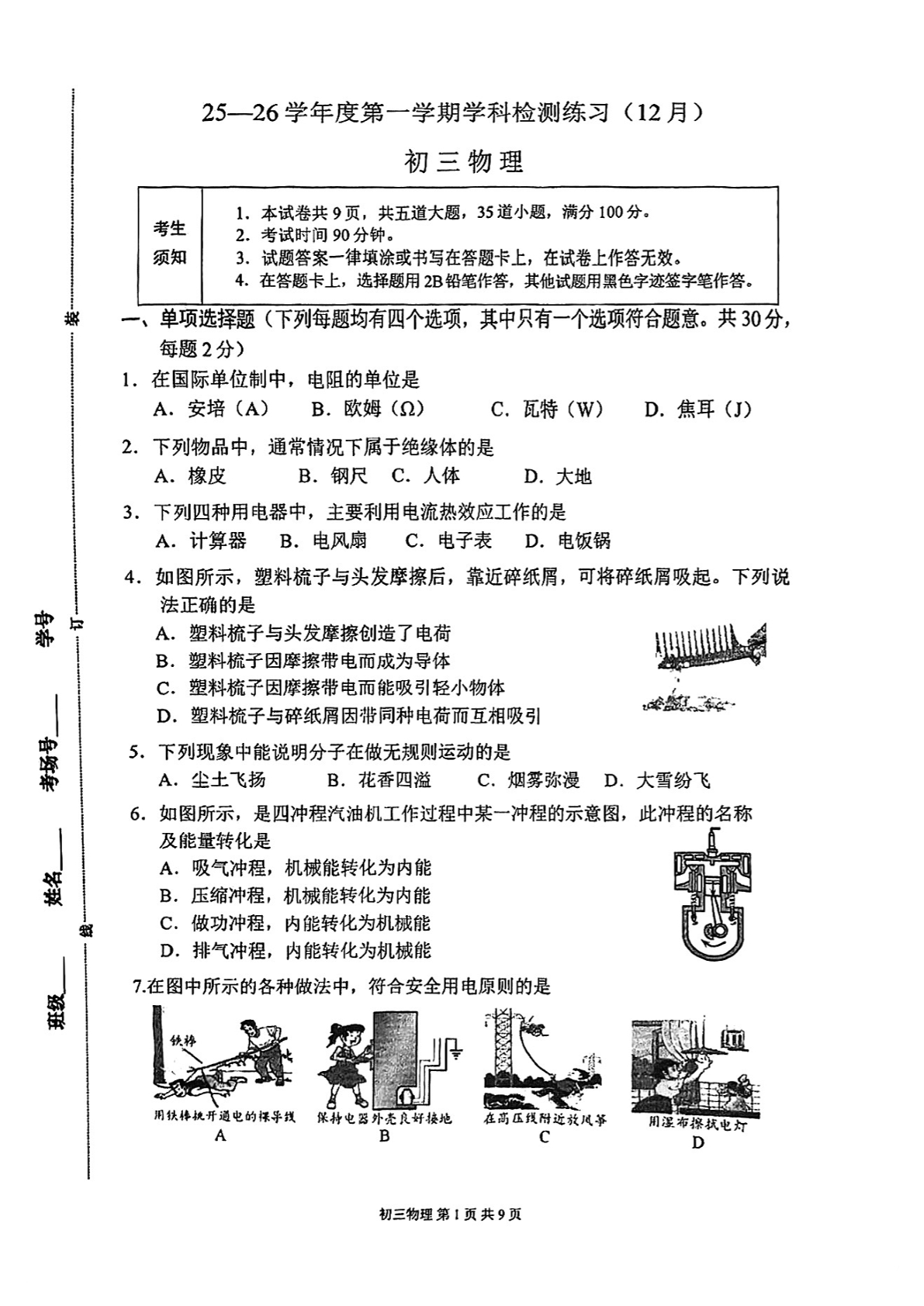 2025-2026学年北京三十五中初三12月月考物理试题及答案