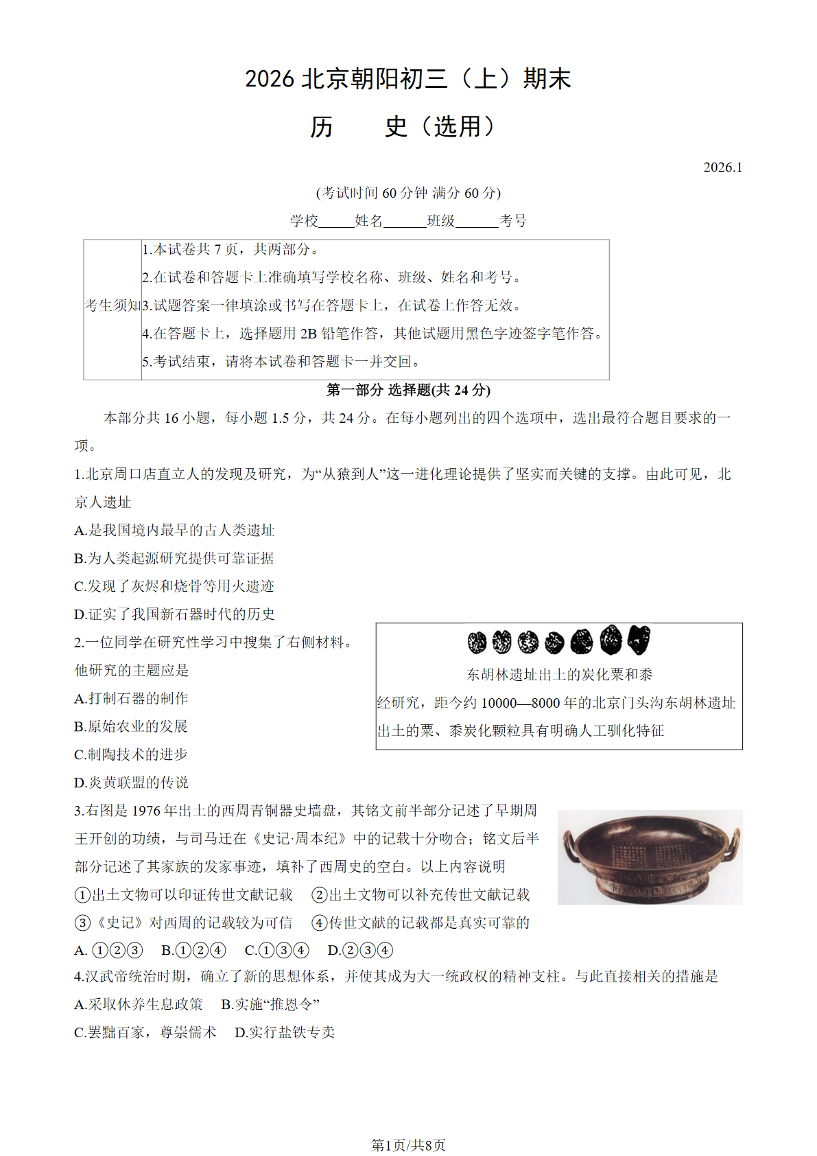 2025-2026学年北京朝阳初三上学期期末历史试题及答案