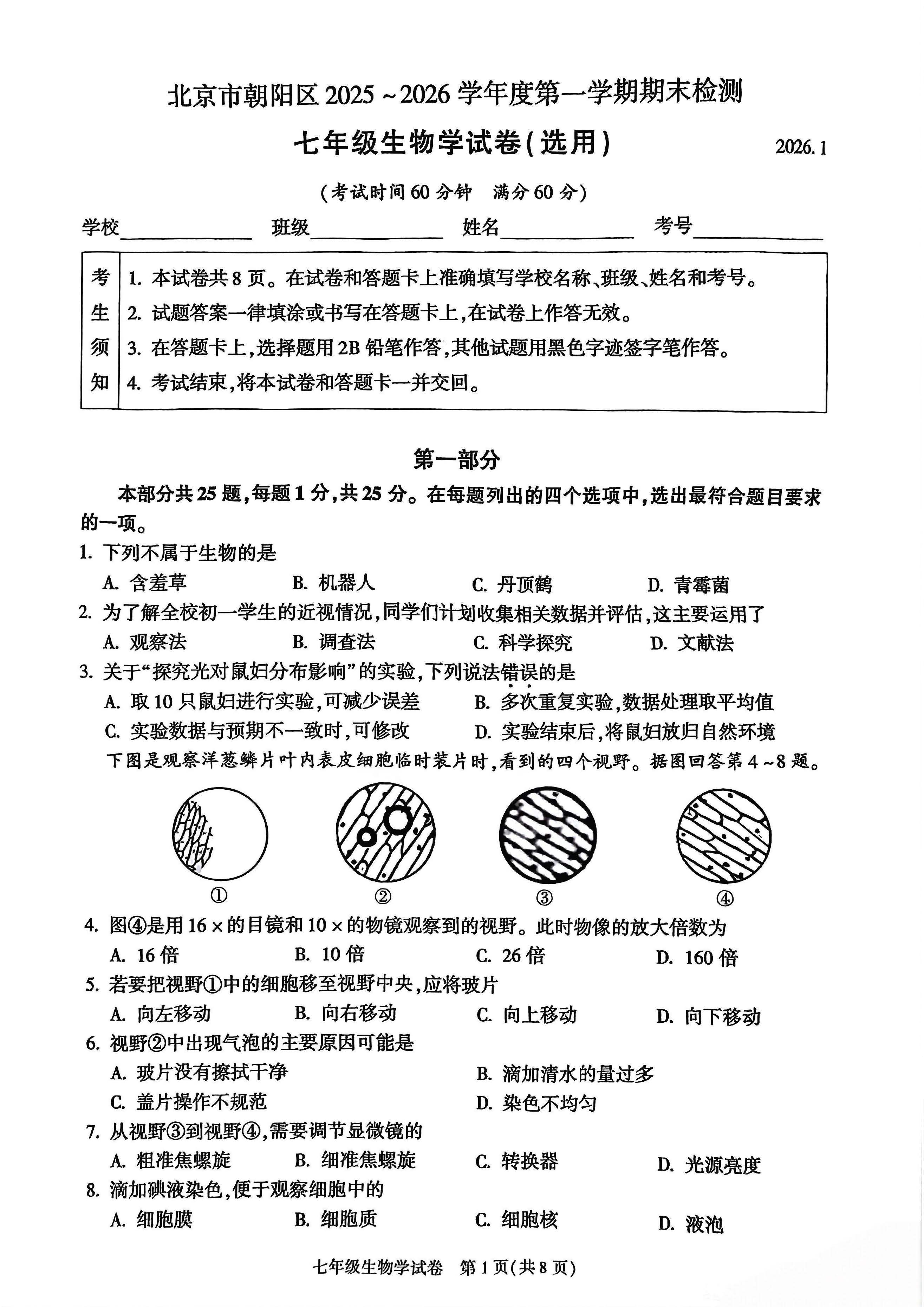2025-2026学年北京朝阳初一上学期期末生物试题及答案