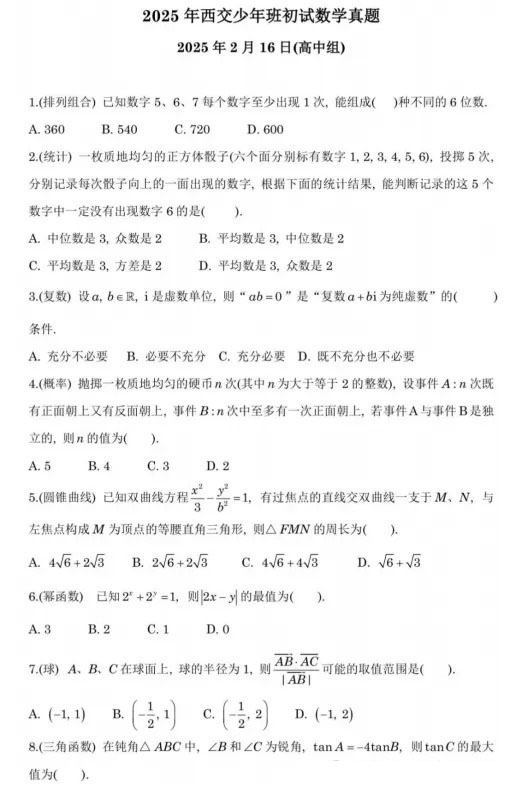 西安交通大学2026少年班初审结果出炉，校测详细安排