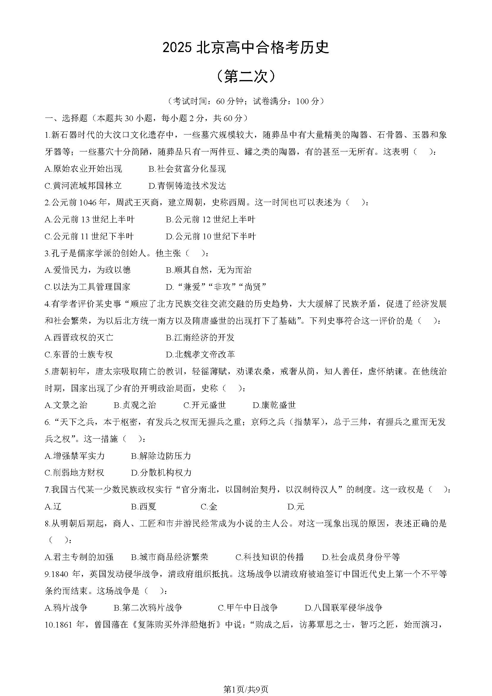 2025北京高中第二次合格考历史试题及答案