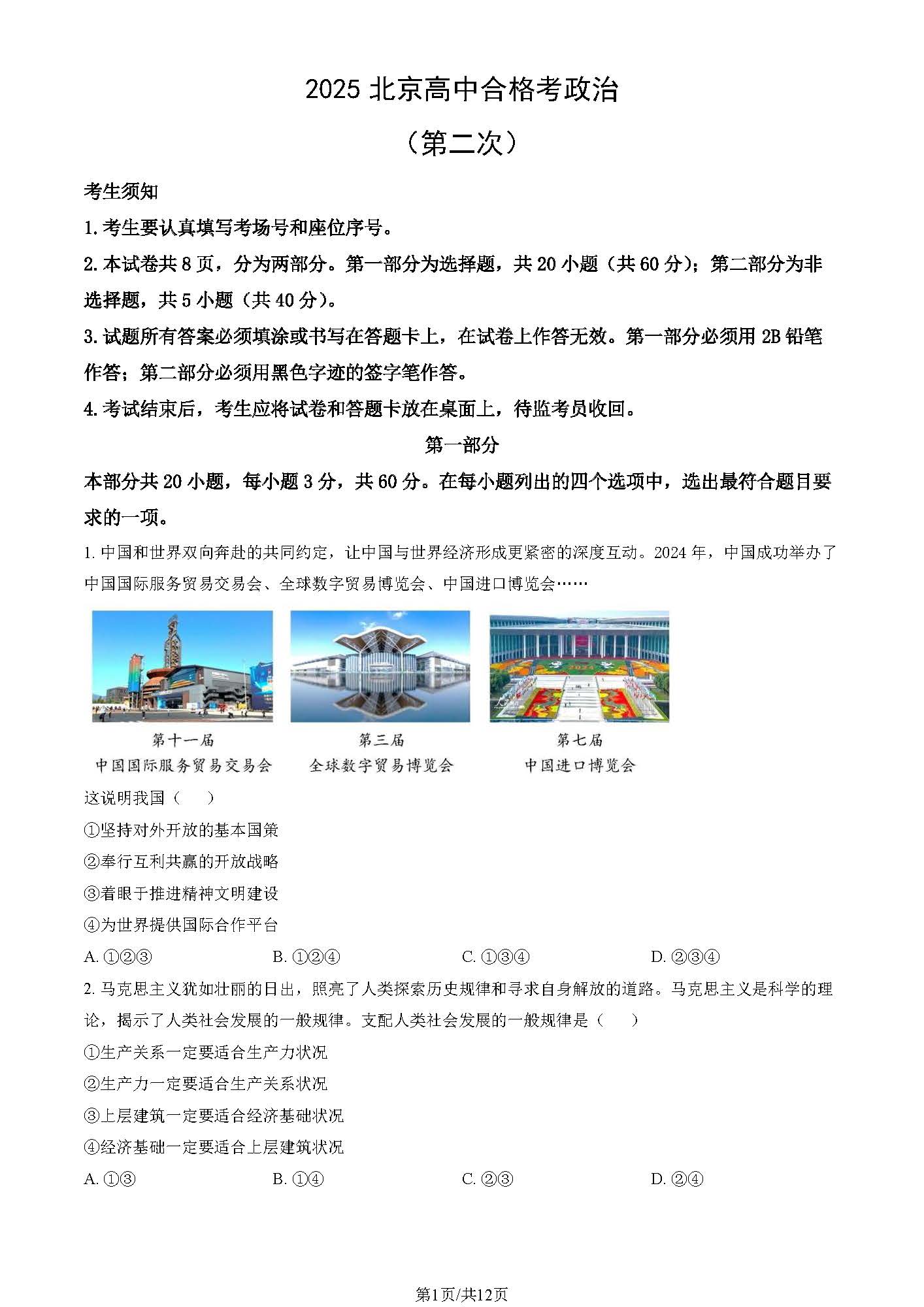 2025北京高中第二次合格考政治试题及答案