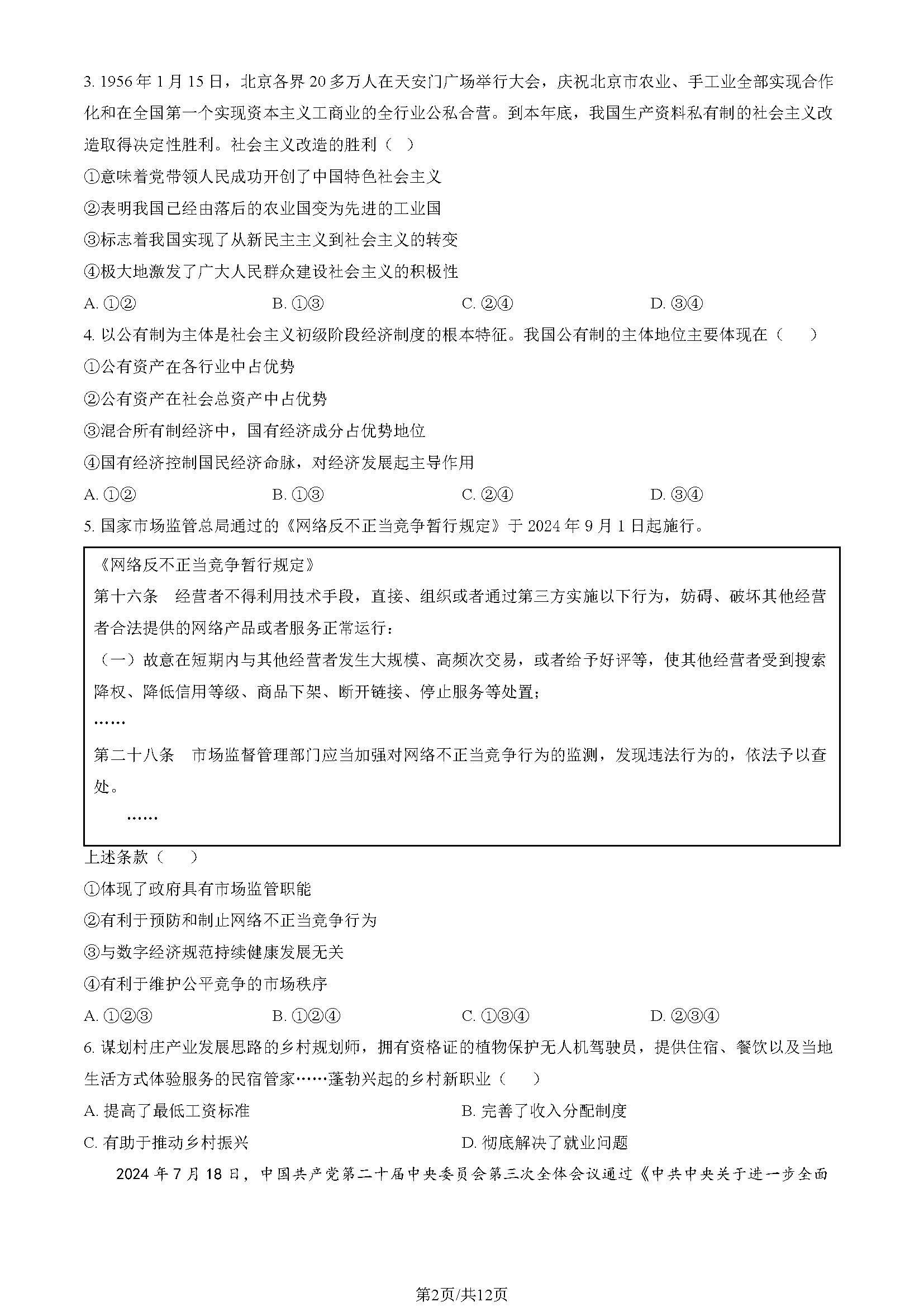 2025北京高中第二次合格考政治试题及答案