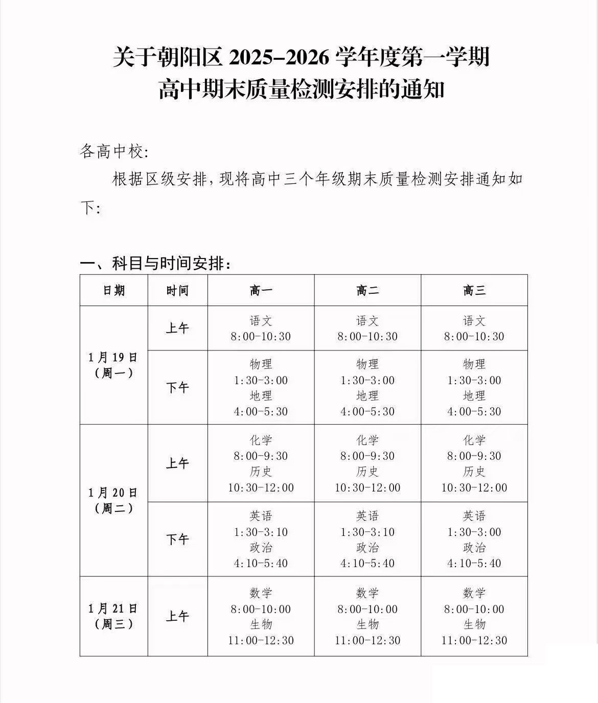 2025-2026学年北京朝阳区高中期末考试时间安排