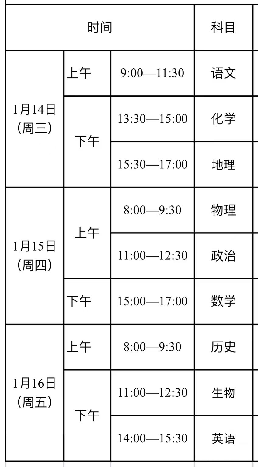 2025-2026学年北京丰台区高中期末考试时间安排