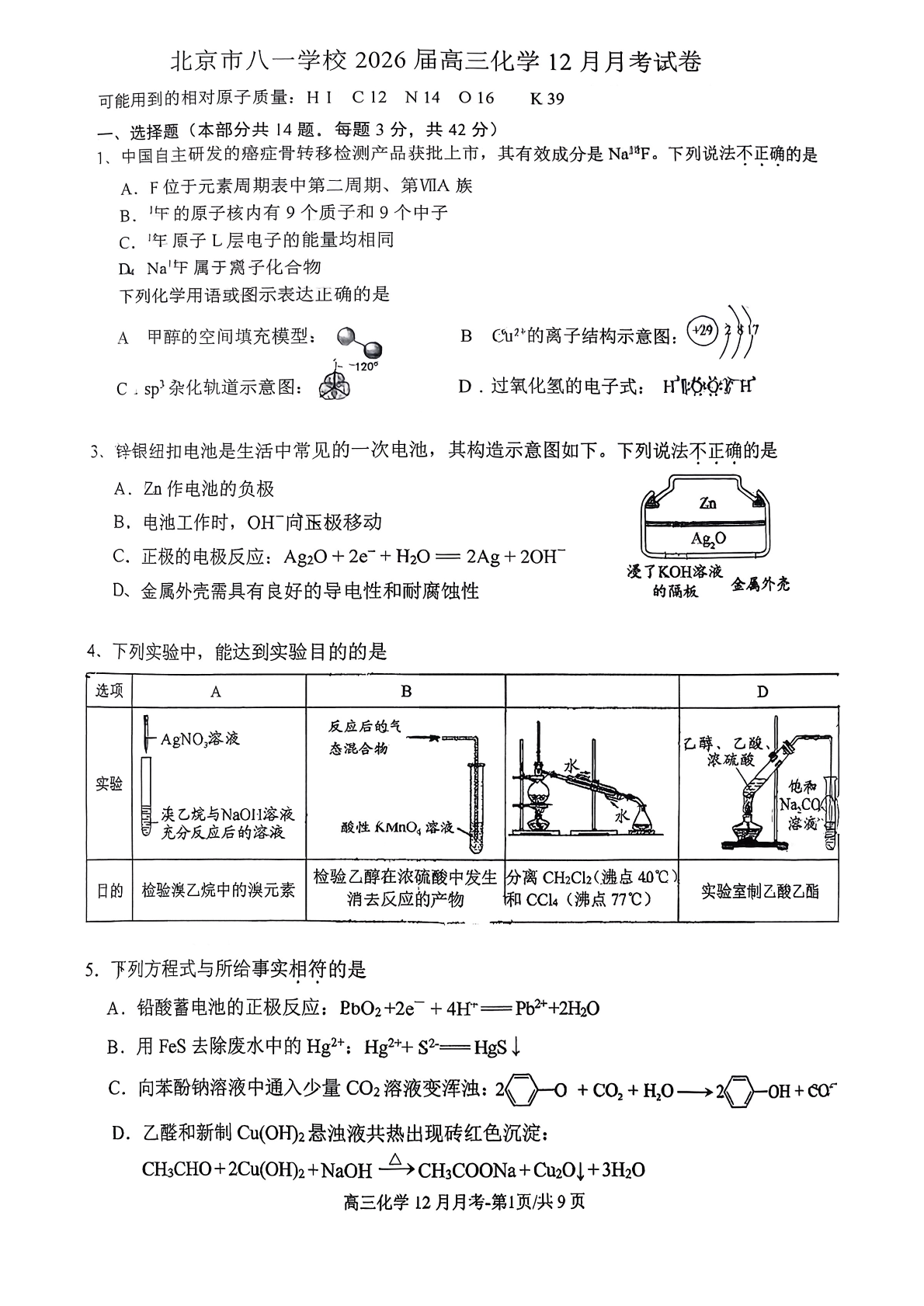 2025-2026学年北京八一学校高三12月月考化学试题及答案