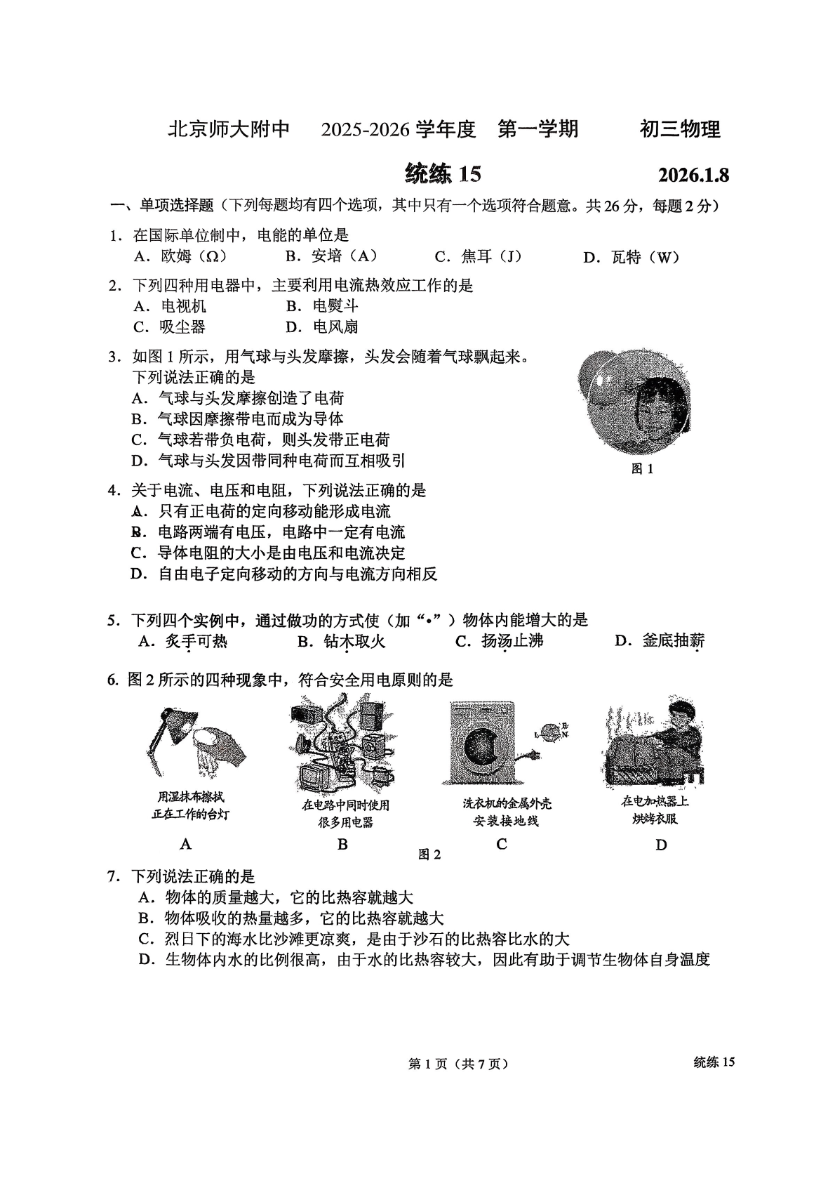 2025-2026学年北师大附中初三统练十五物理试题及答案