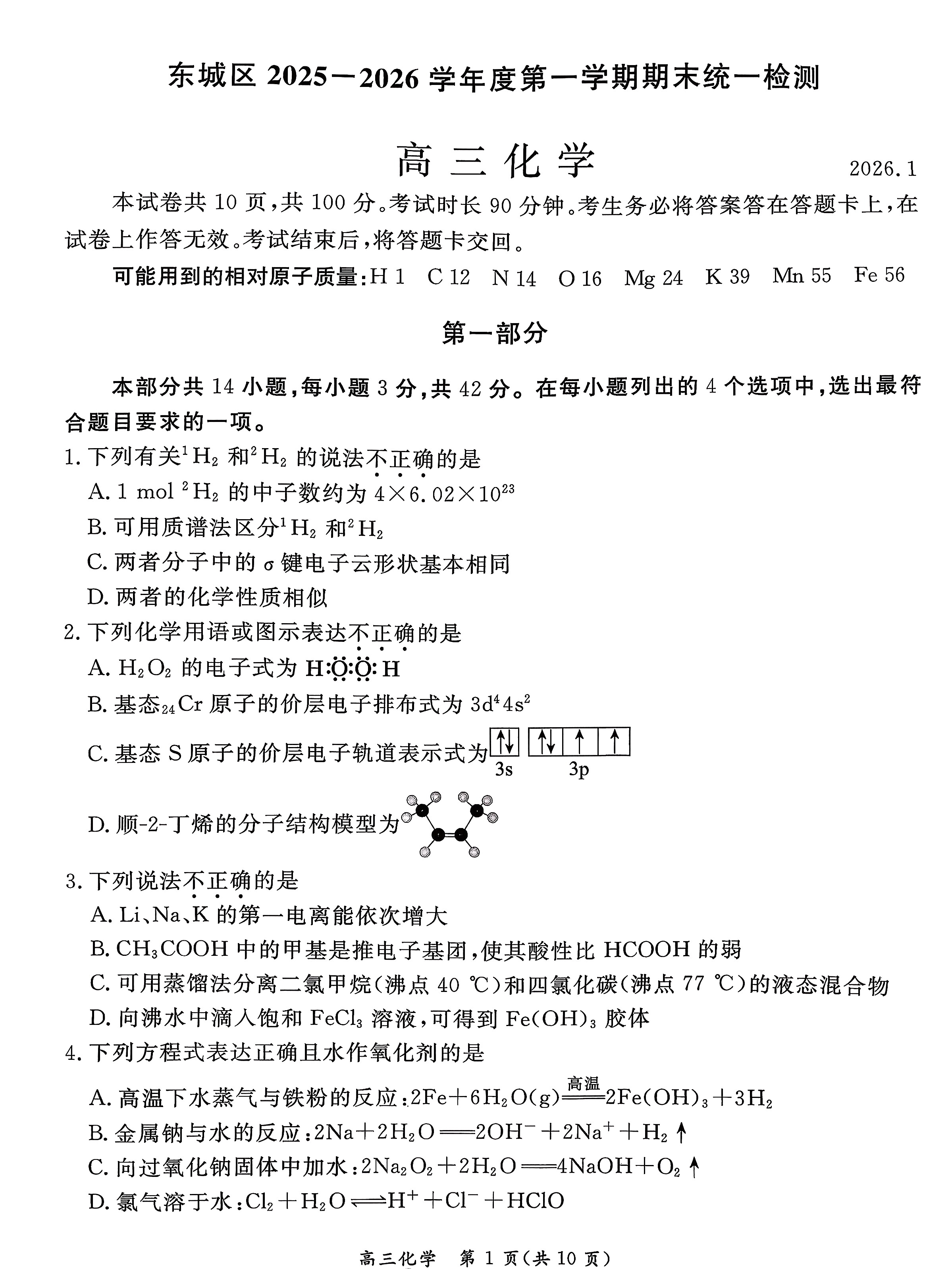 2025-2026学年北京东城高三上学期期末化学试题及答案