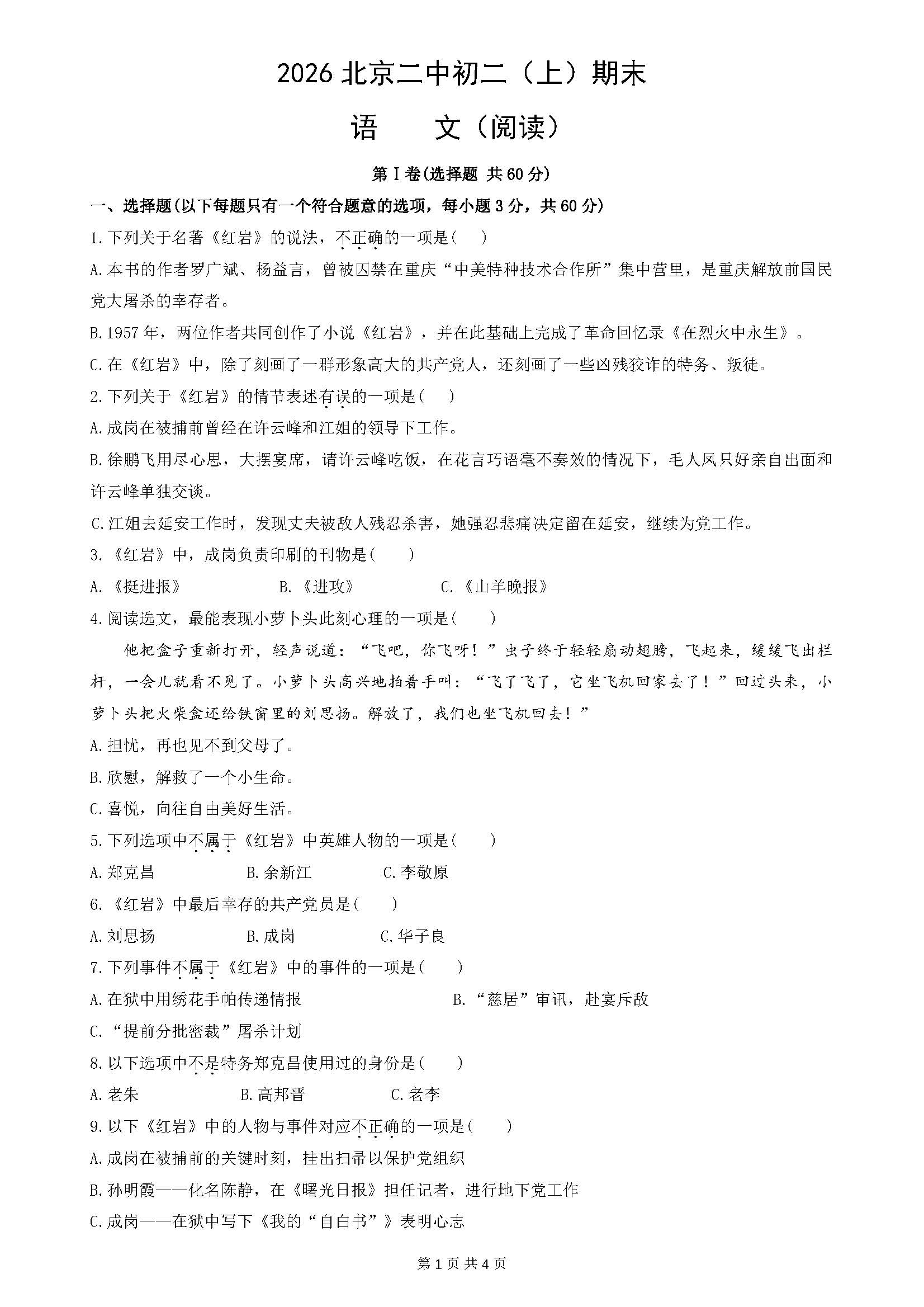 2025-2026学年北京二中初二上学期期末语文（阅读）试题及答案