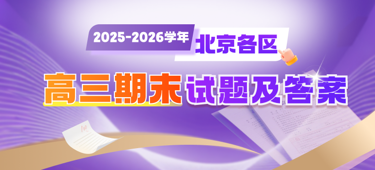 2025-2026学年北京各区高三上学期期末试题及答案汇总
