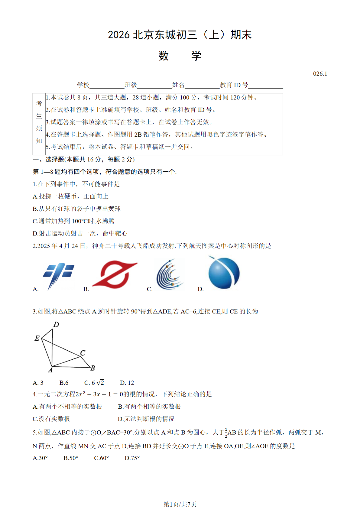 2025-2026学年北京东城高三上学期期末数学试题及答案