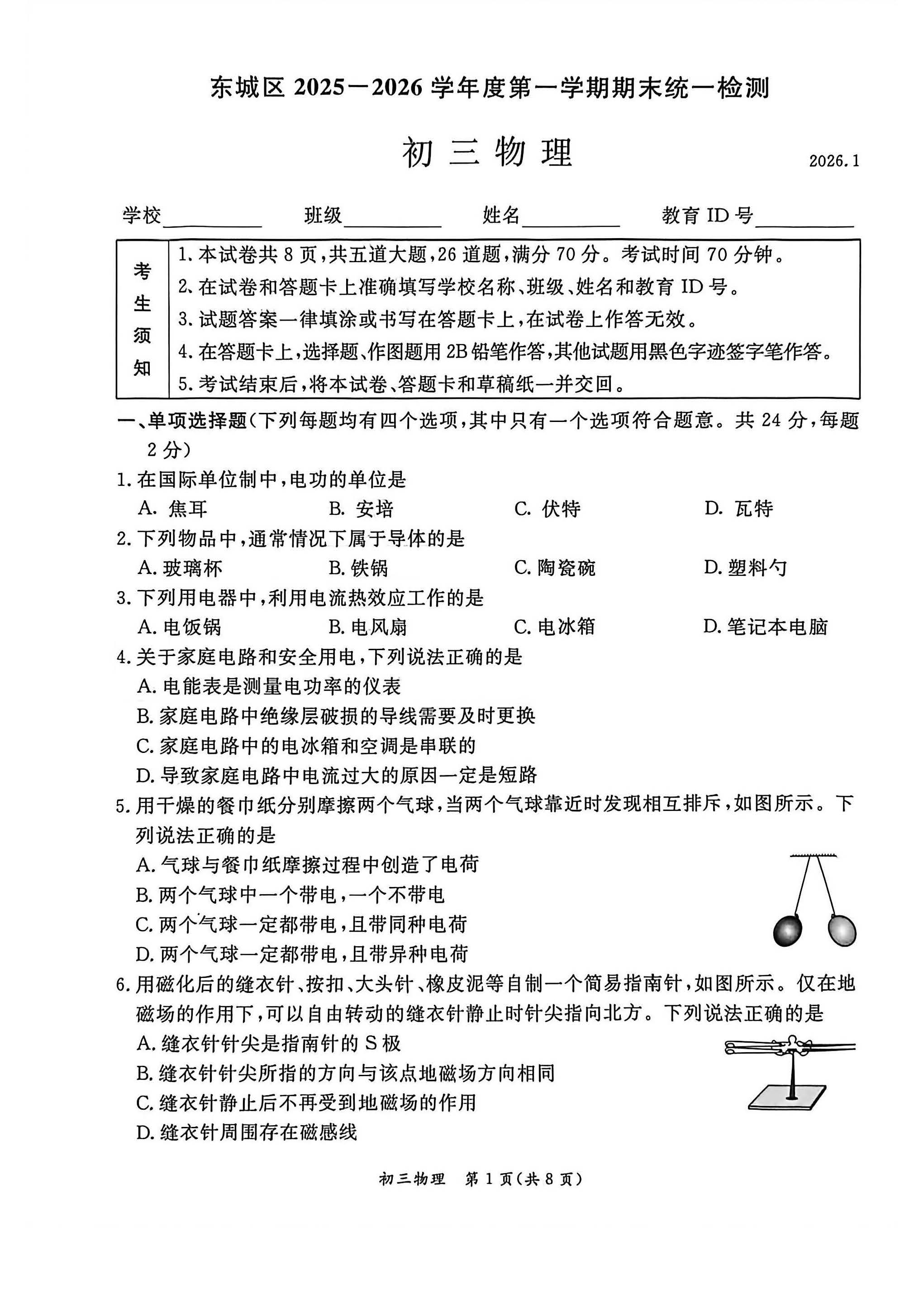 2025-2026学年北京东城初三上学期期末物理试题及答案