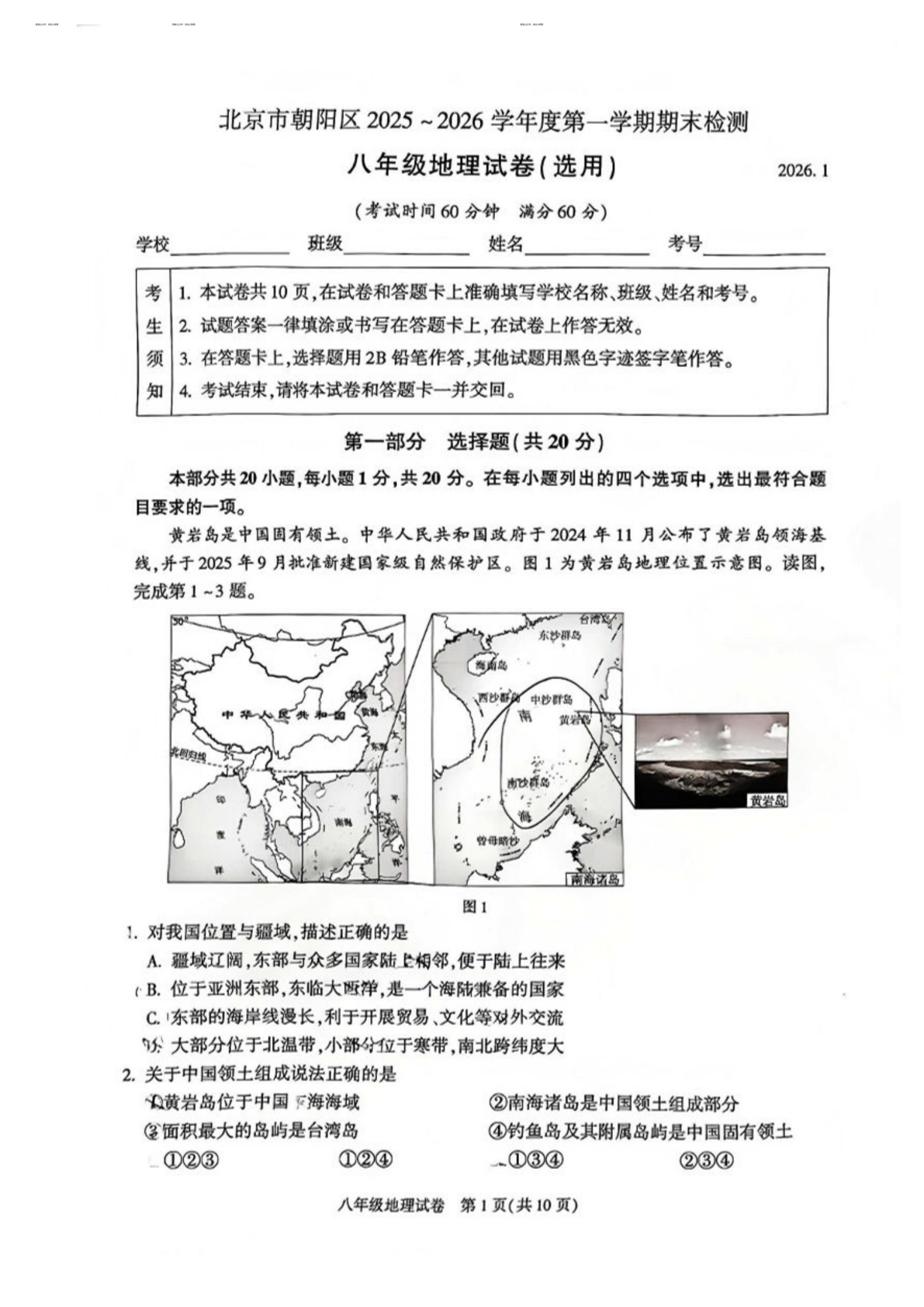 2025-2026学年北京朝阳初二上学期期末地理试题及答案