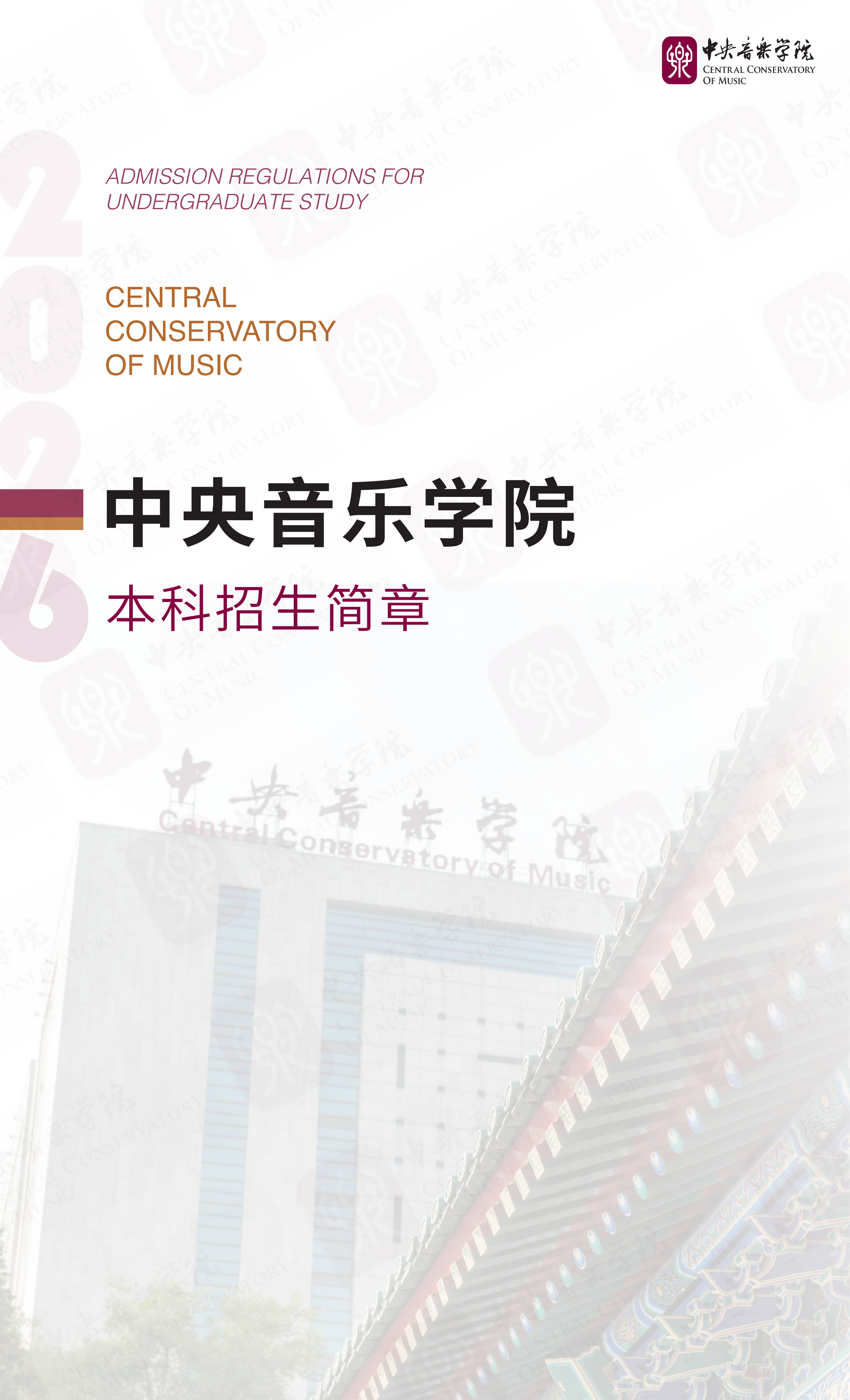 中央音乐学院2026年本科生招生简章