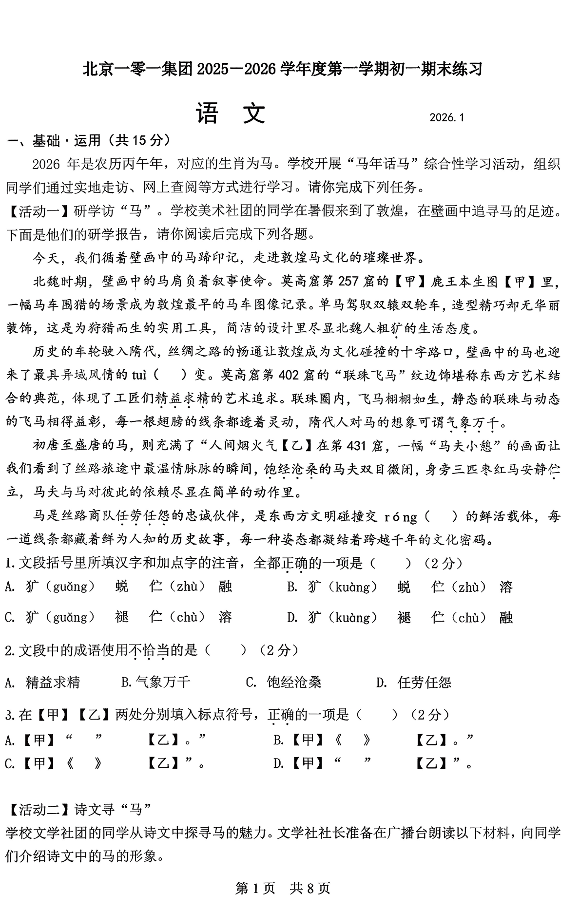 2025-2026学年北京一零一中初一上学期期末语文试题及答案