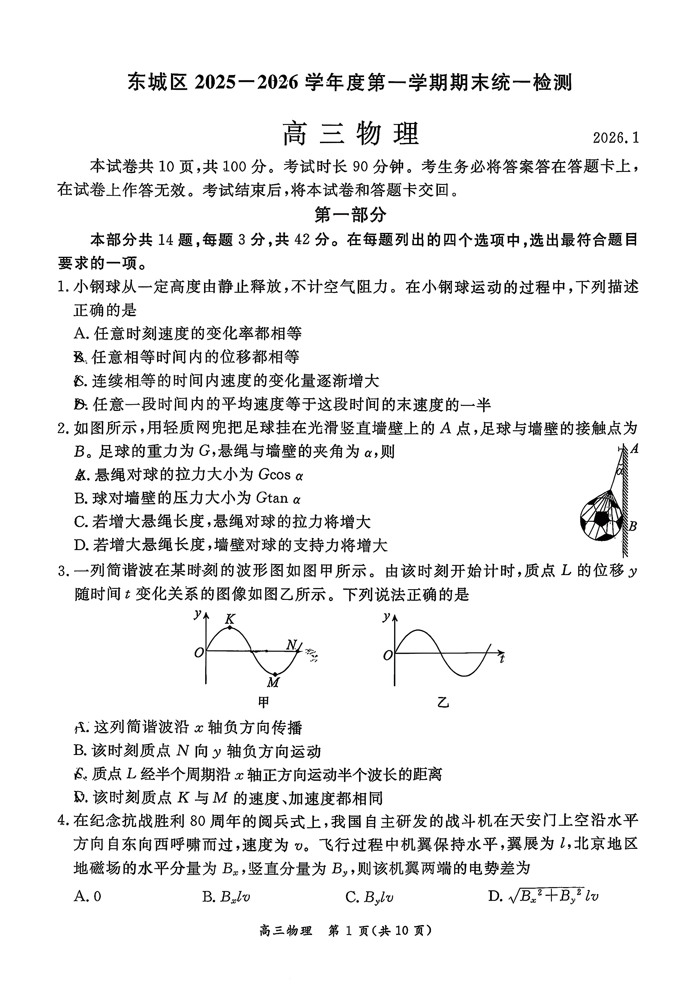 2025-2026学年北京东城高三上学期期末物理试题及答案