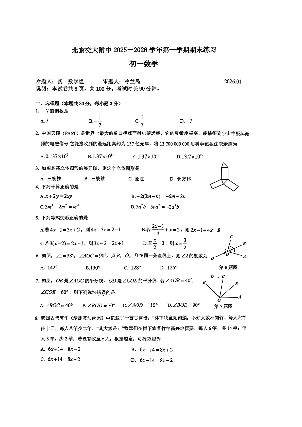2025-2026学年北京交大附中初一上学期期末数学试题及答案
