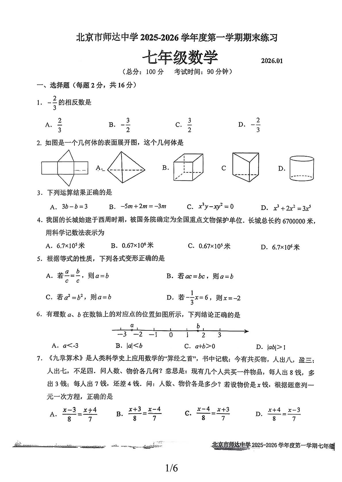 2025-2026学年北京师达中学初一上学期期末数学试题及答案