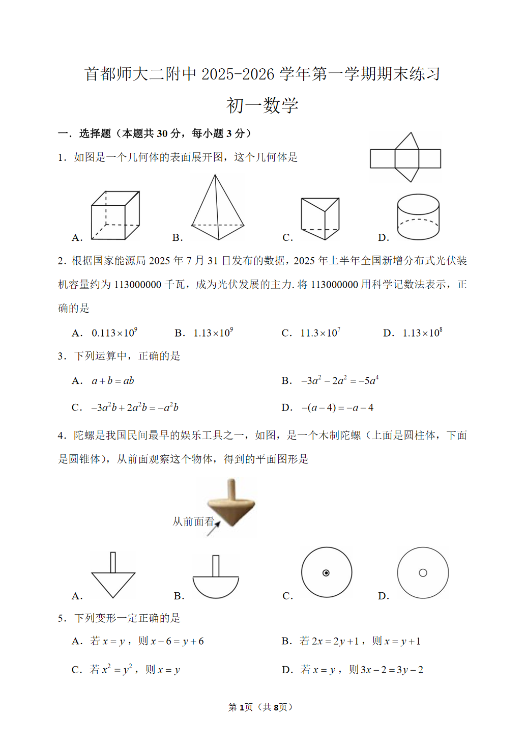 2025-2026学年北京首都师大二附中初一上学期期末数学试题及答案
