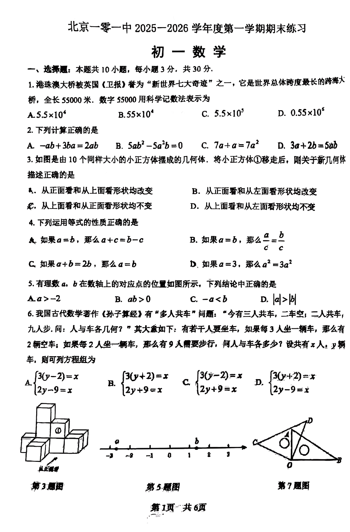 2025-2026学年北京一零一中初一上学期期末数学试题及答案