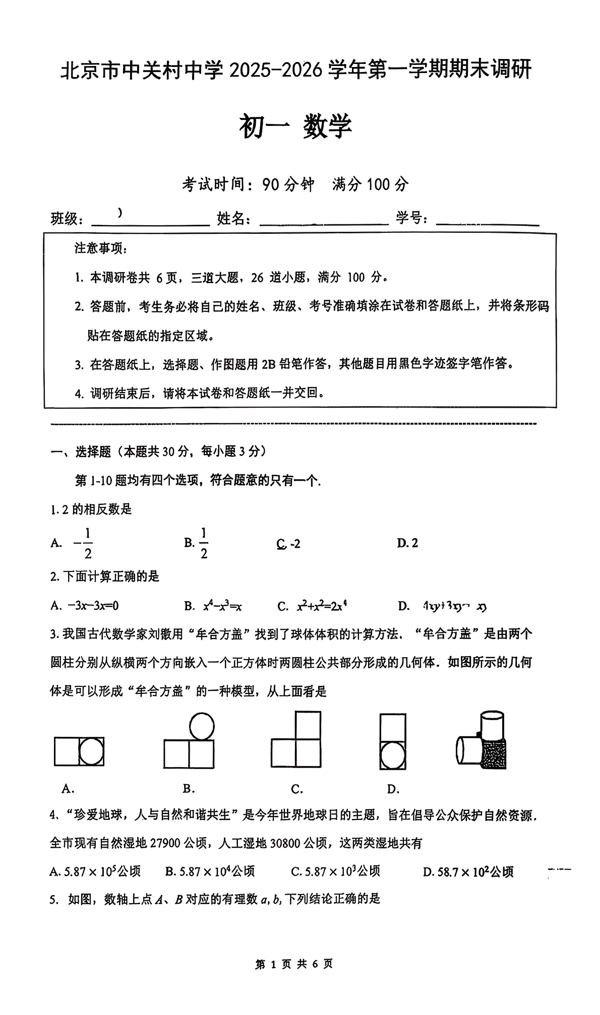 2025-2026学年北京中关村中学初一上学期期末数学试题及答案