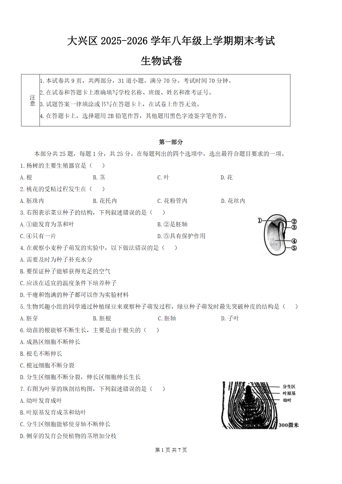 2025-2026学年北京大兴初二上学期期末生物试题及答案