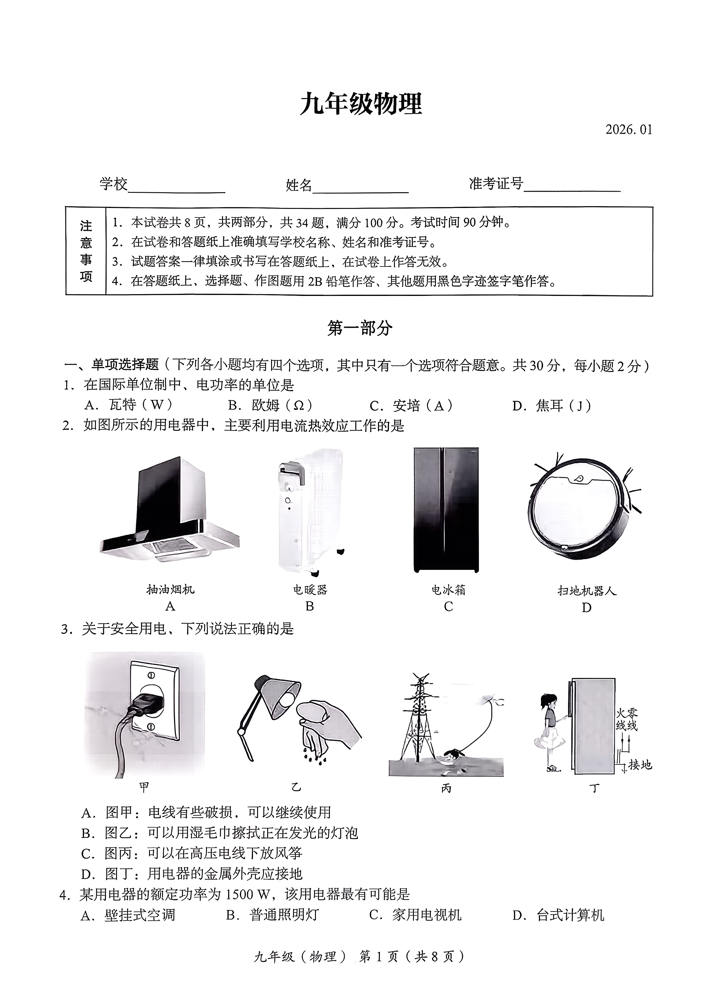 2025-2026学年北京海初三上学期期末物理试题及答案