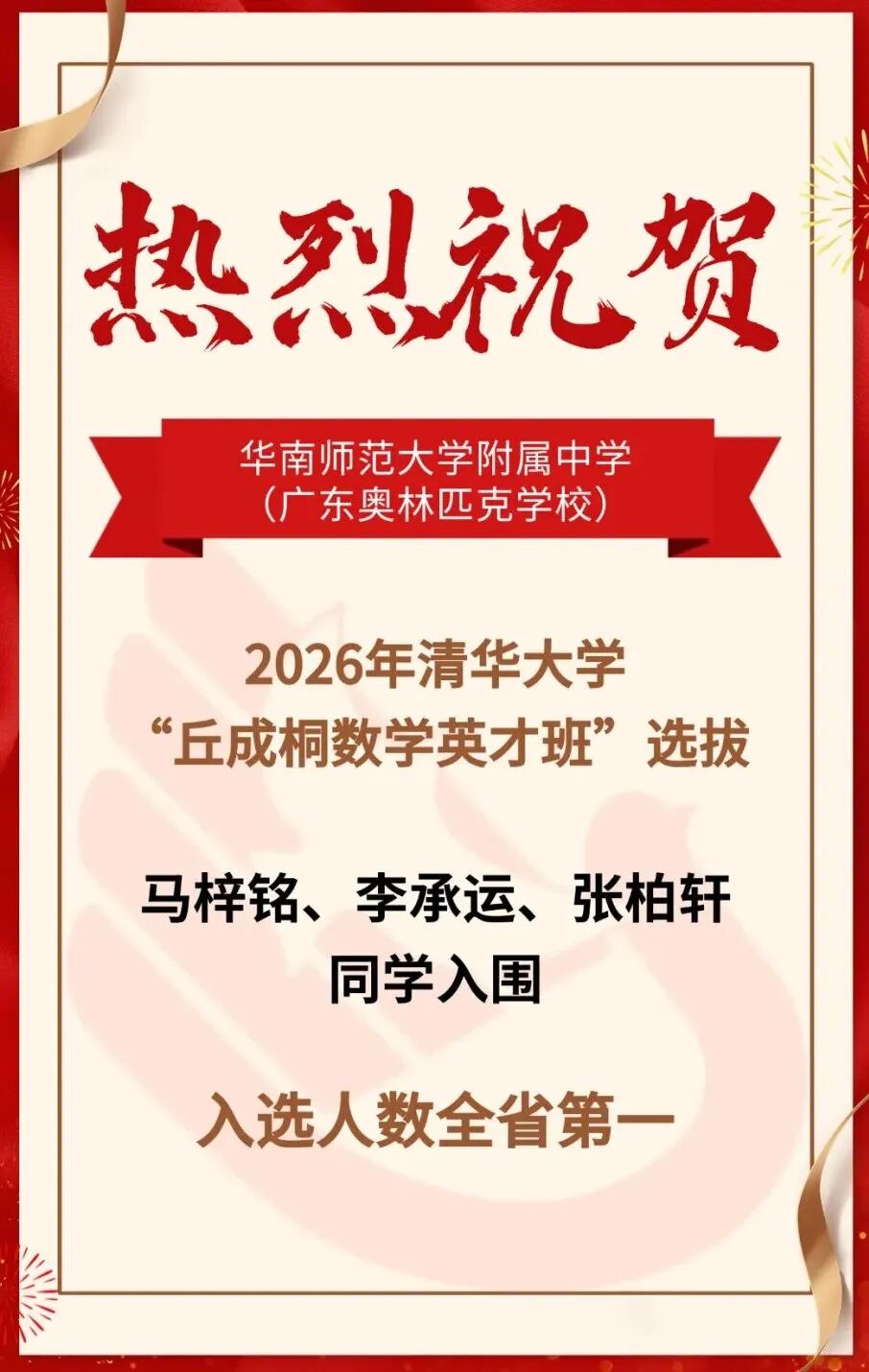 华南师大附中3人入选清华大学2026年&ldquo;丘成桐数学英才班&rdquo;