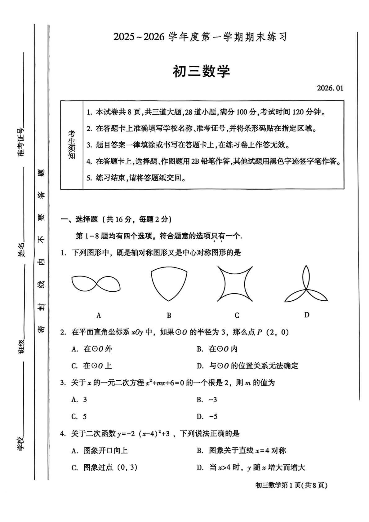 2025-2026学年北京大兴初三上学期期末数学试题及答案