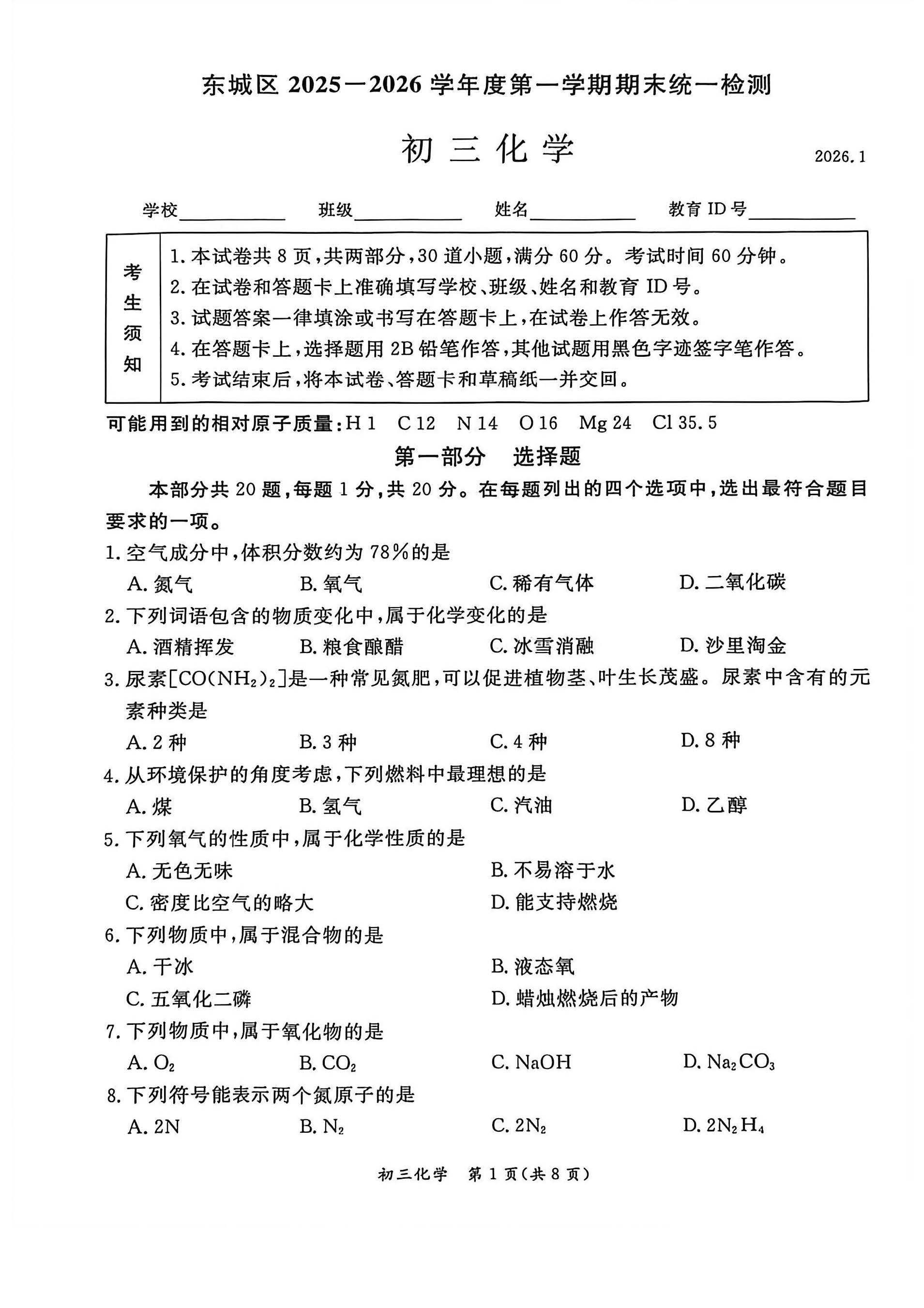 2025-2026学年北京东城初三上学期期末化学试题及答案