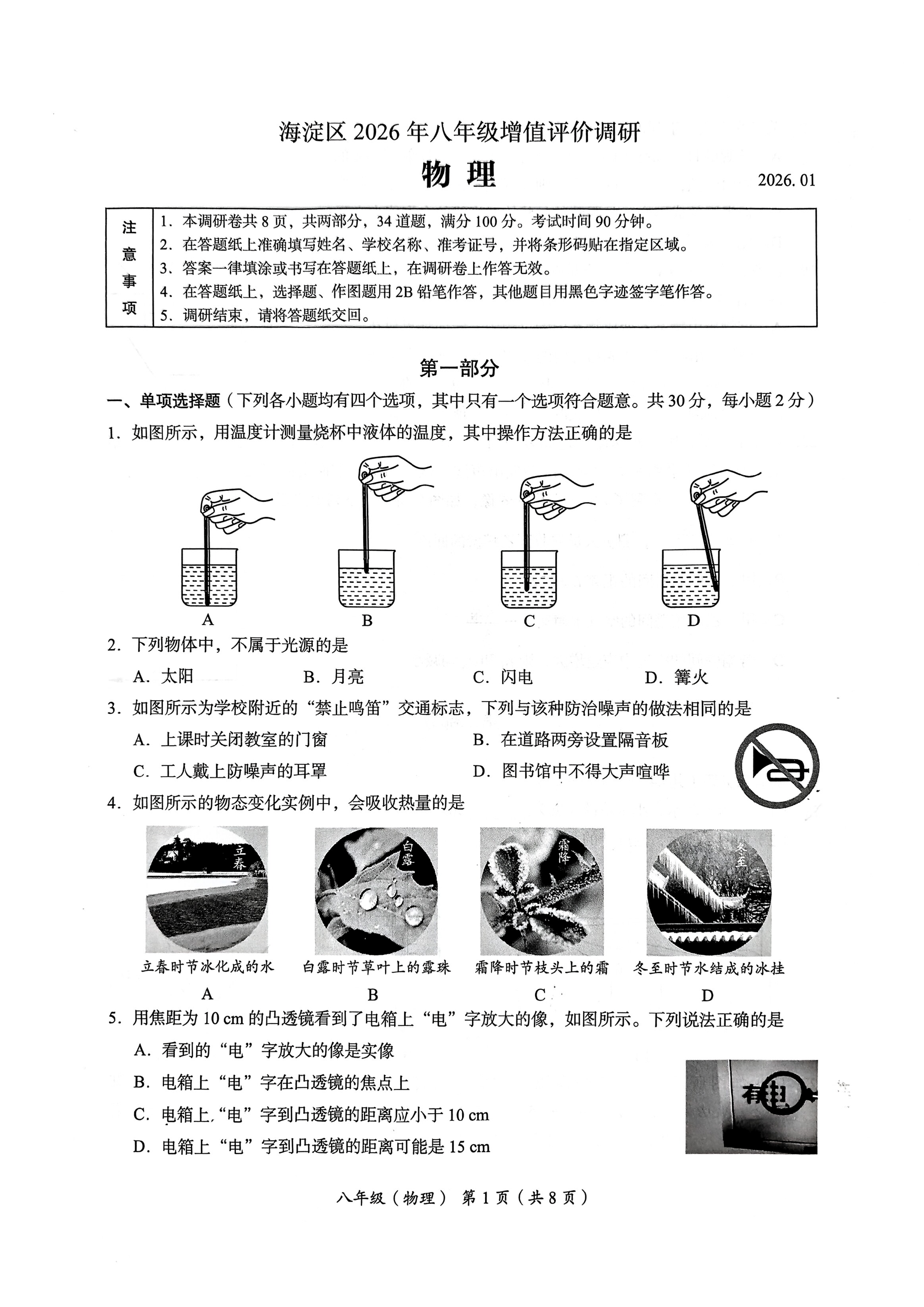 2025-2026学年北京海淀初二上学期期末物理试题及答案