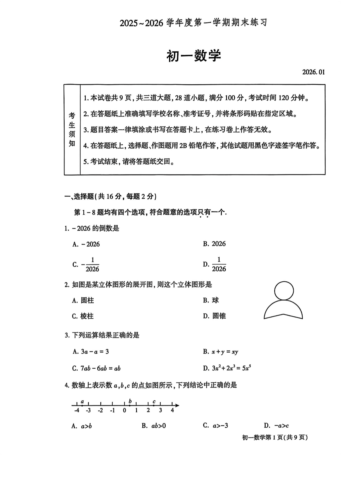 2025-2026学年北京大兴初一上学期期末数学试题及答案