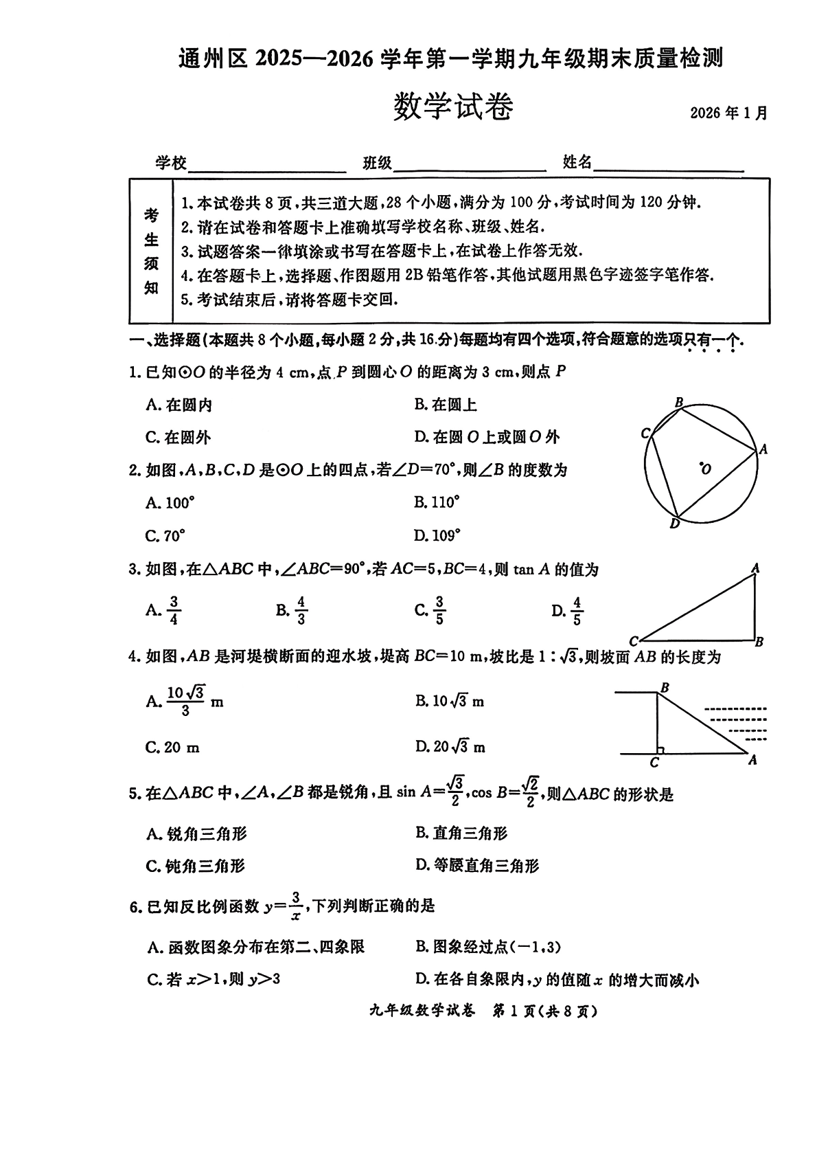 2025-2026学年北京通州初三上学期期末数学试题及答案