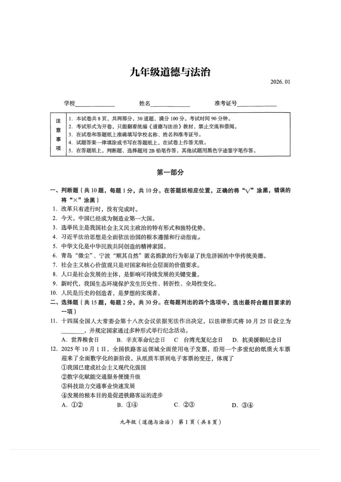 2025-2026学年北京海淀初三上学期期末道法试题及答案