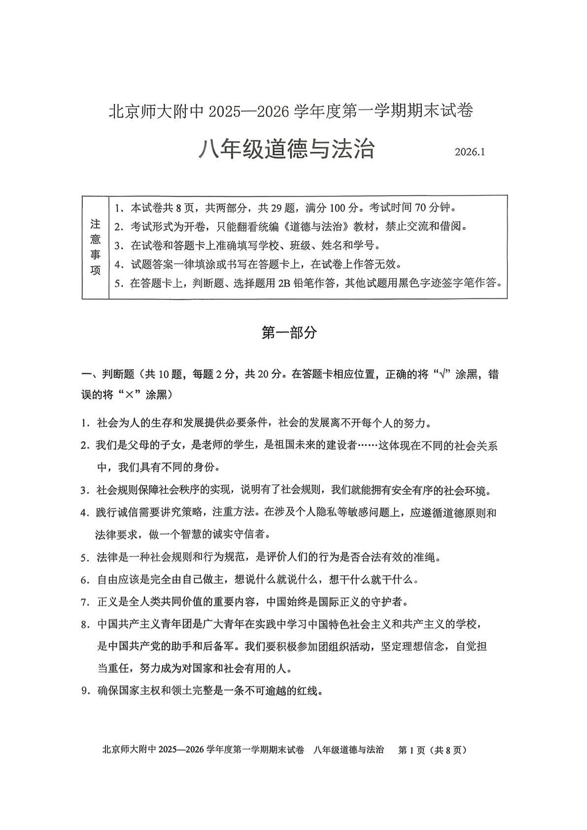 2025-2026学年北师大附中初二上学期期末道法试题及答案