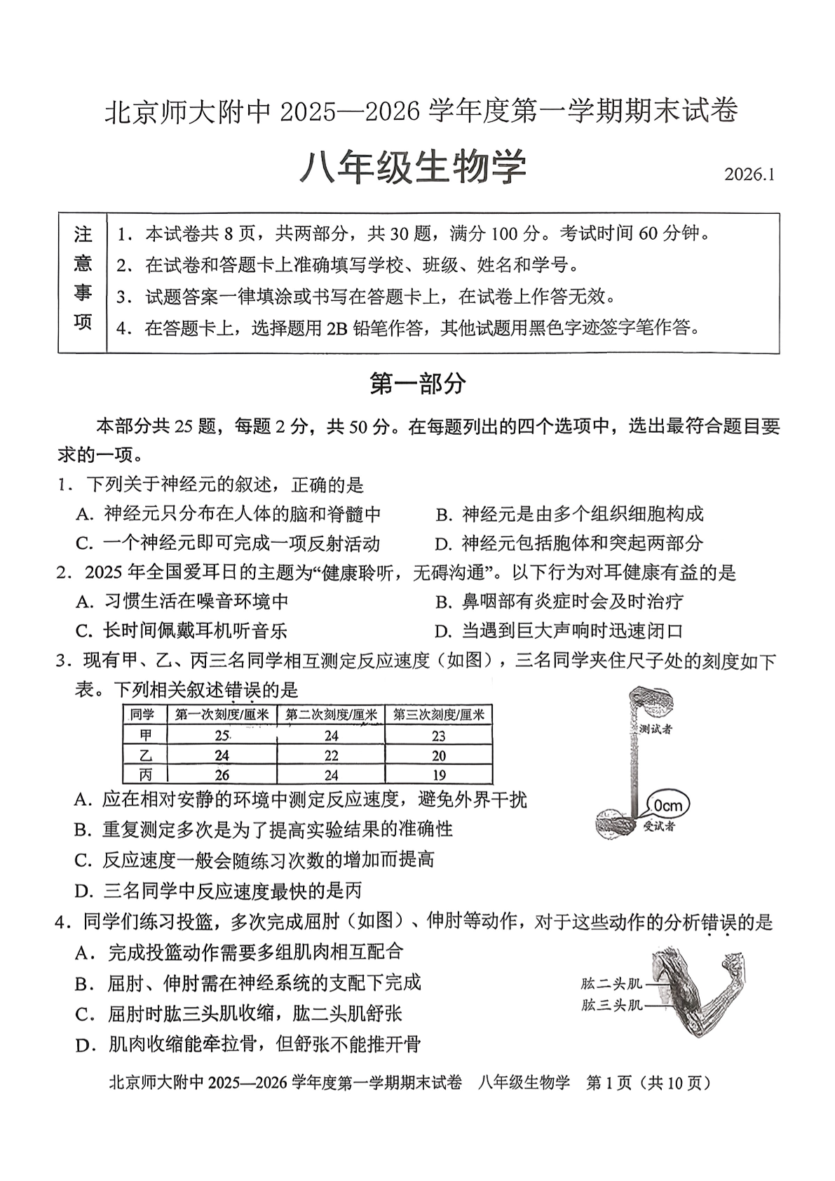 2025-2026学年北师大附中初二上学期期末生物试题及答案
