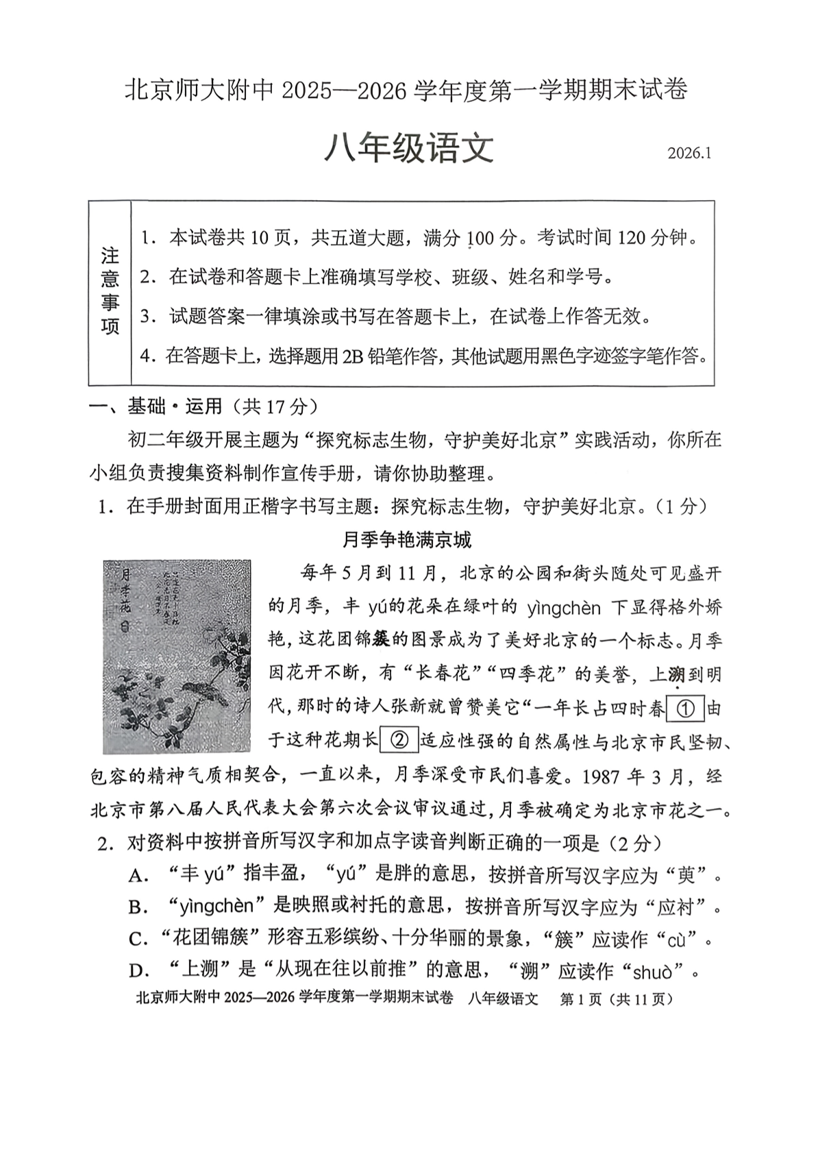 2025-2026学年北师大附中初二上学期期末语文试题及答案