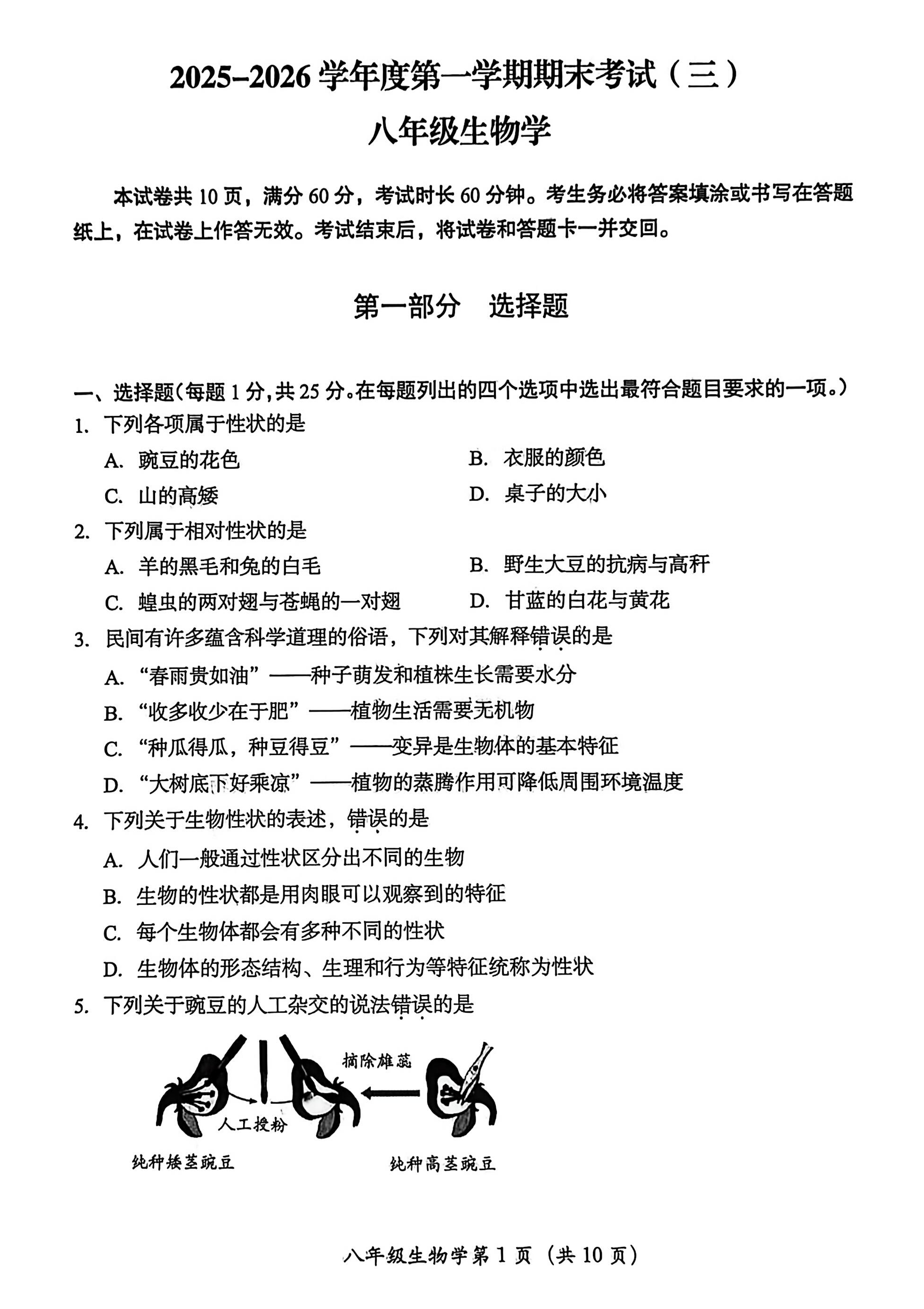 2025-2026学年北京房山初二上学期期末生物试题及答案