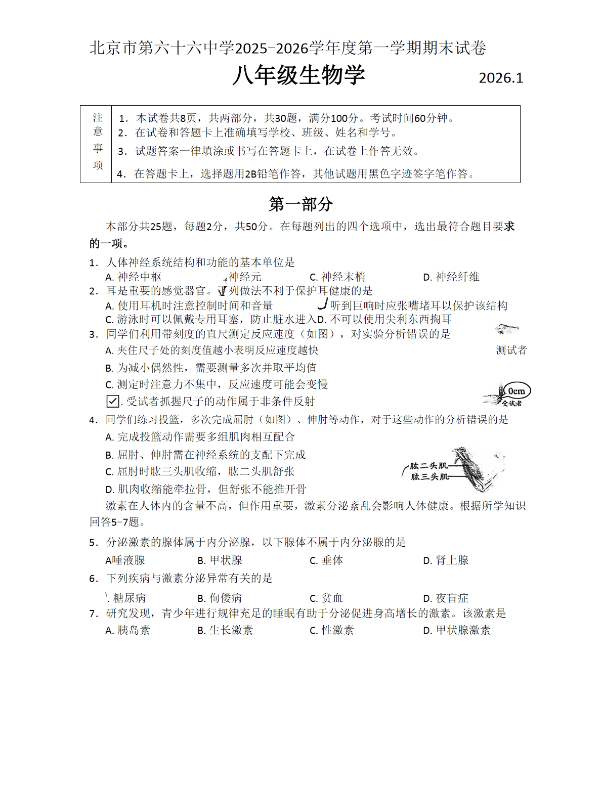 2025-2026学年北京六十六中初二上学期期末生物试题及答案