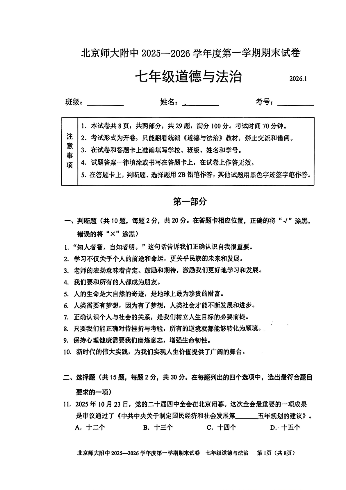 2025-2026学年北师大附中初一上学期期末道法试题及答案