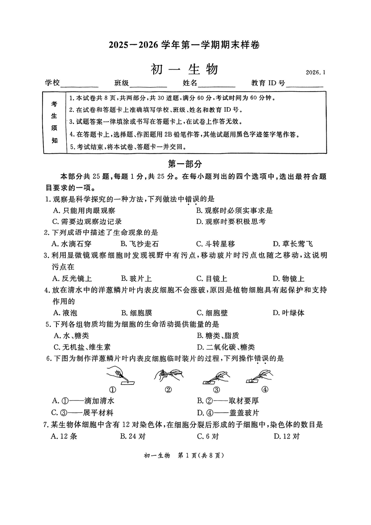 2025-2026学年北京东城初一上学期期末生物试题及答案