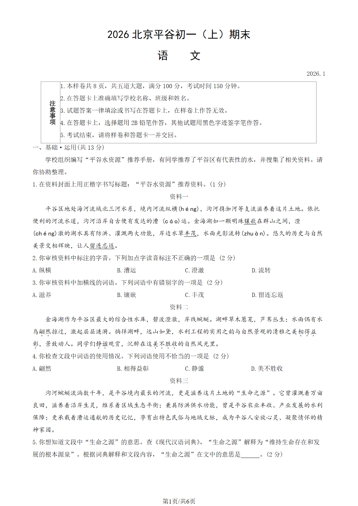 2025-2026学年北京平谷初一上学期期末语文试题及答案